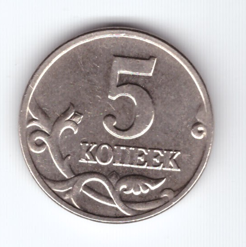 5 копеек 2002 года (Без знака монетного двора)