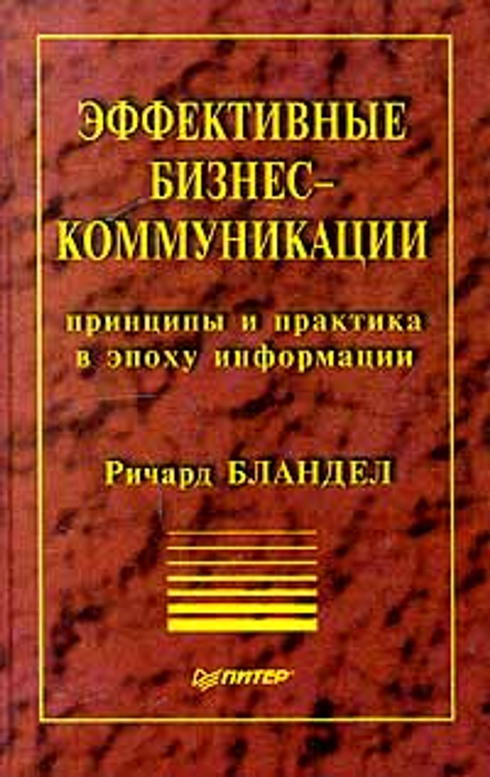 Эффективные бизнес - коммуникации. Принципы и практика в эпоху информации