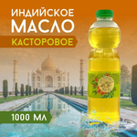 Индийское касторовое масло 1 литр (1000 мл), холодного отжима