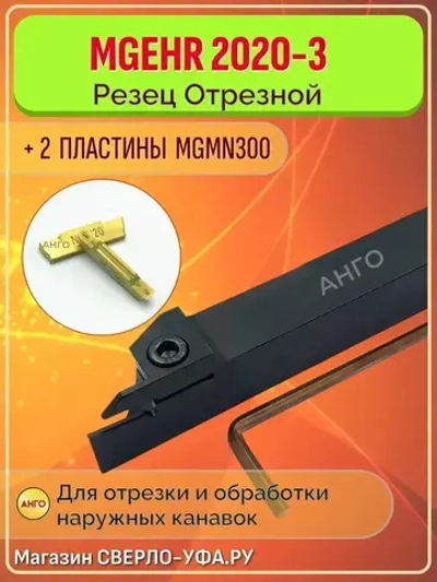 Державка MGEHR2020-3 Резец токарный Отрезной Канавочный + 2 пластины MGMN300 ANGO-UFA