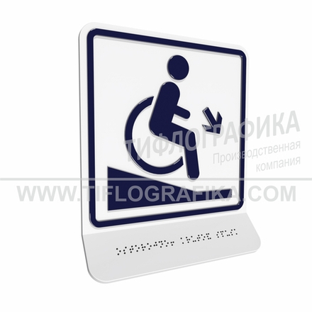 Тактильно-визуальный знак Д.2 с шрифтом Брайля на наклонной площадке. "Осторожно! Крутой спуск". Полистирол 3 мм.