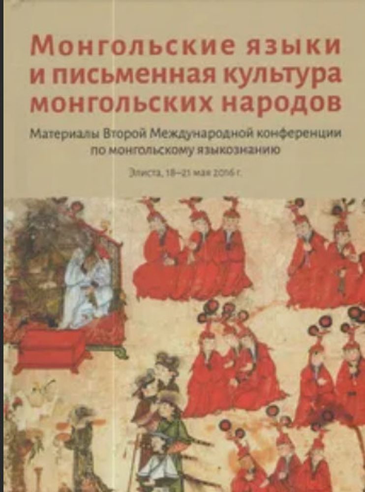 Монгольские языки и письменная культура монгольских народов. Международная конференция по монгольскому языкознанию