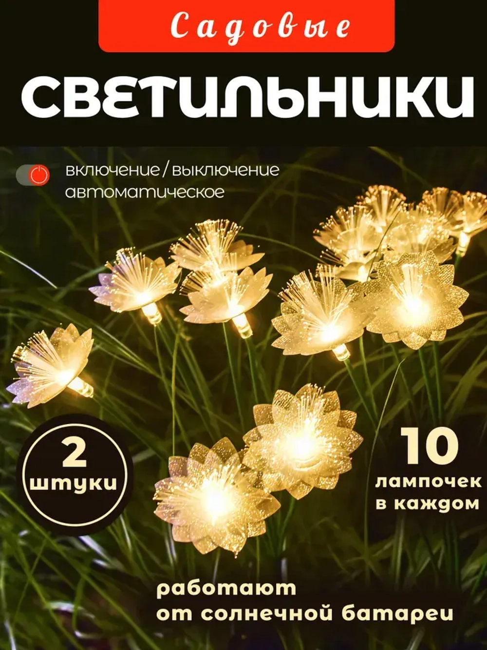 Светильник на солнечной батарее уличный беспроводной / Сакура 2 шт