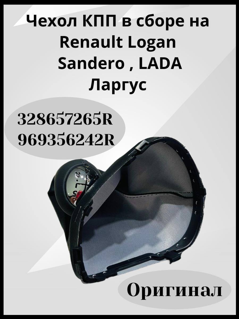 Чехол КПП в сборе на Renault Logan/Sandero/LADA Largus-328657265R