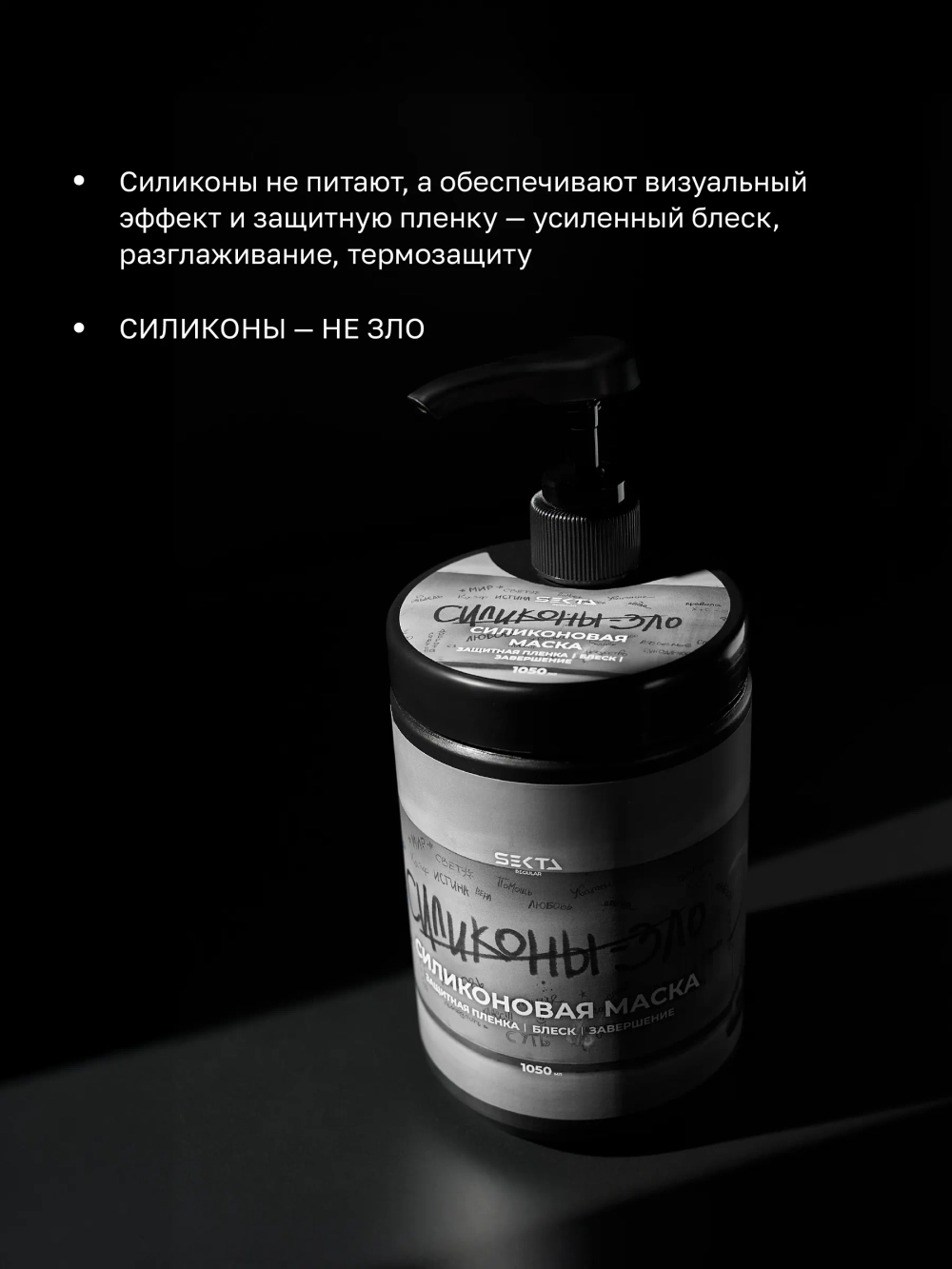 Hair Sekta Силиконовая маска для волос, 1050 мл