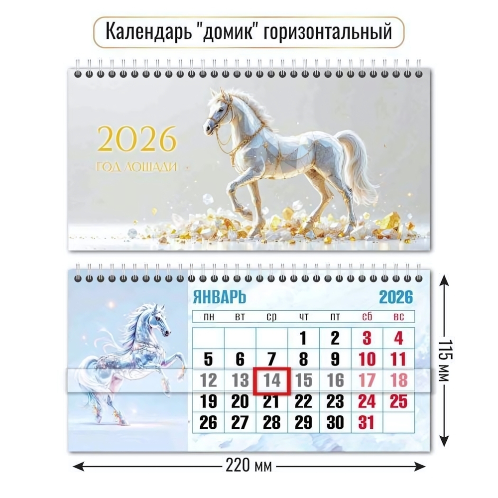 Календарь-домик горизонтальный с курсором 2026 символ года 9753 (Квадра)