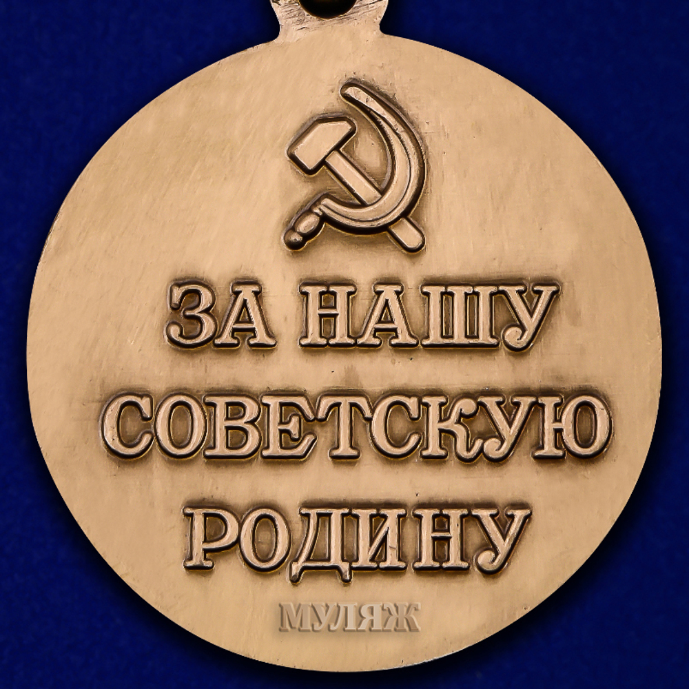 Муляж Медаль "За оборону Ленинграда"