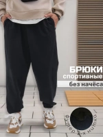 Спортивные штаны широкие без начеса