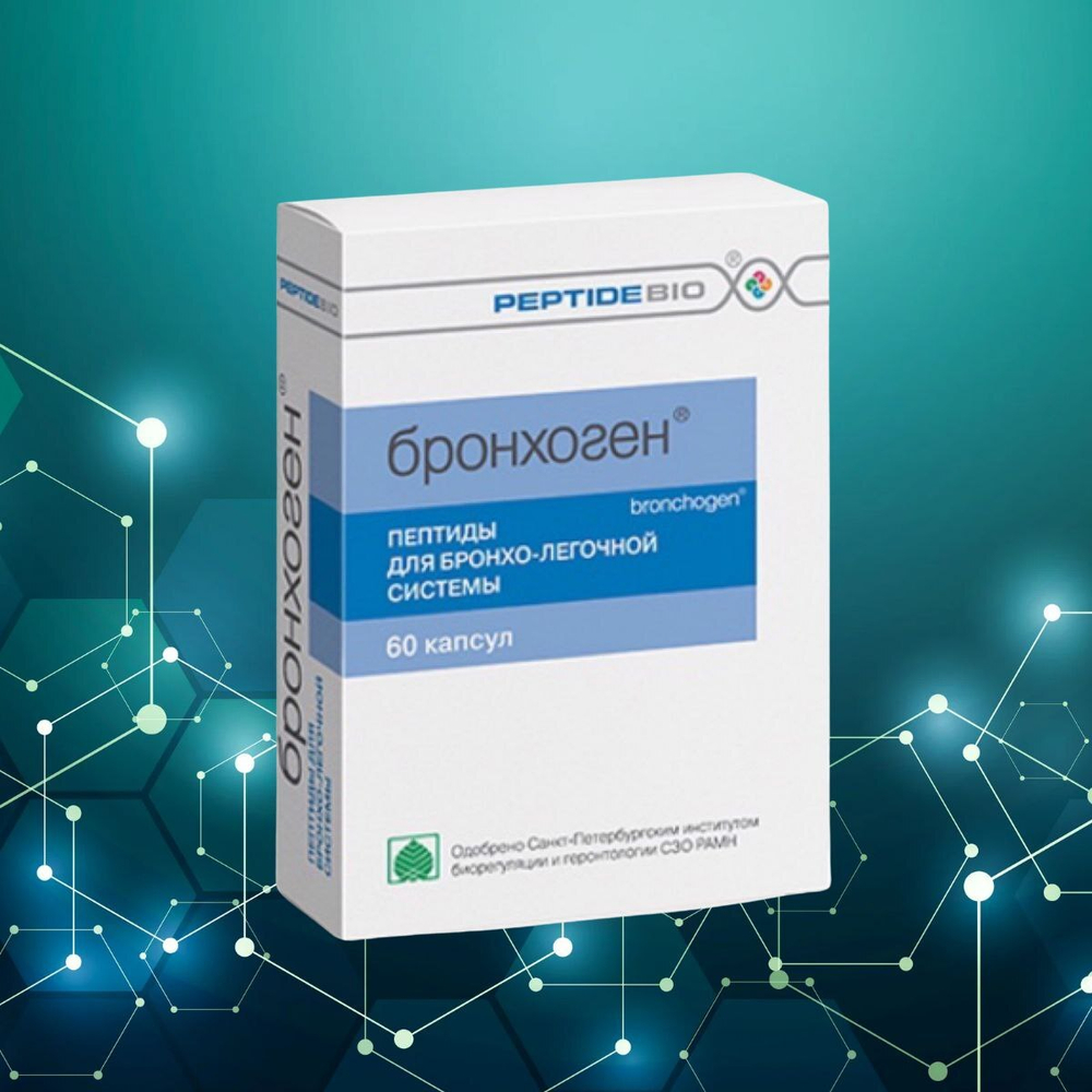 БРОНХОГЕН® 60 капсул, пептиды для бронхо-легочной системы