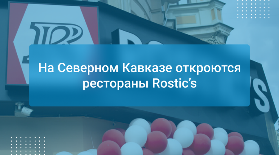 На Северном Кавказе откроются рестораны Rostic’s