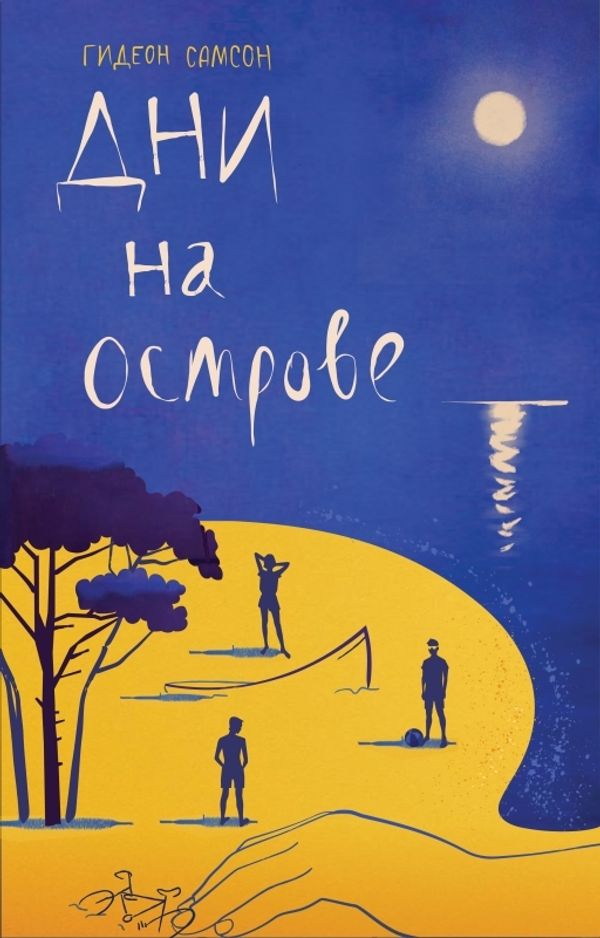 Дни на острове