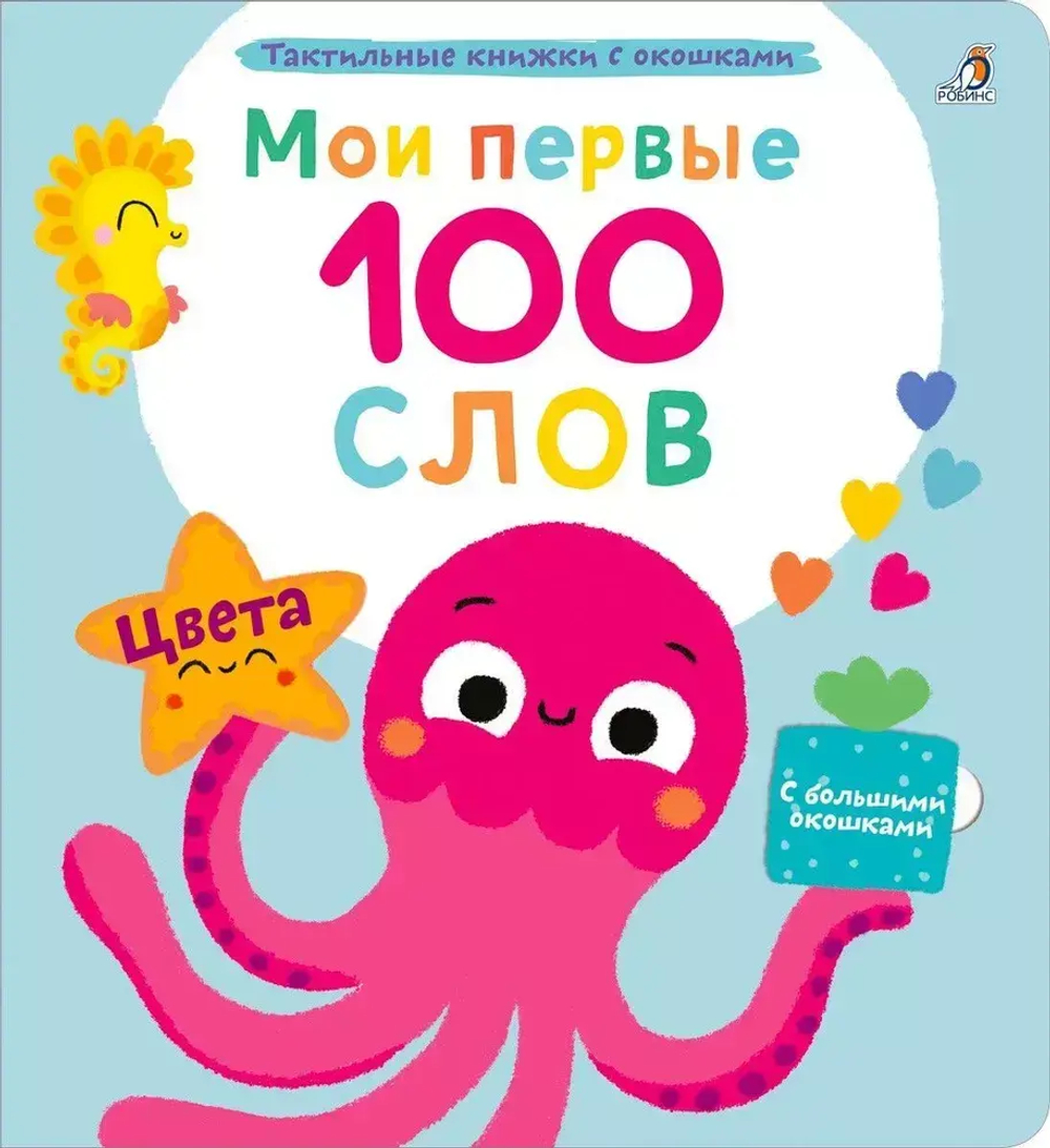 Мои первые 100 слов с окошками