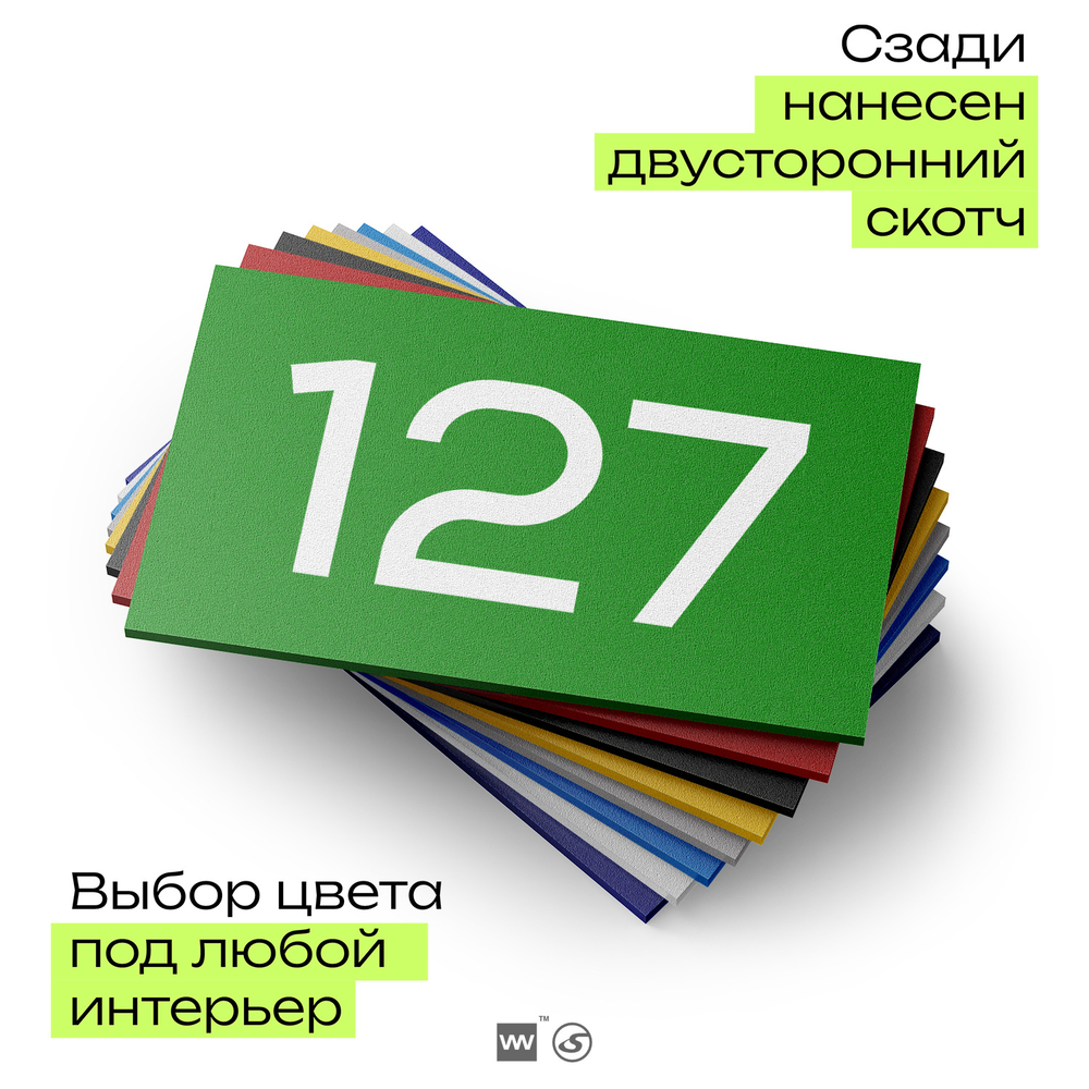 Номер на дверь 127, табличка на дверь для офиса, квартиры, кабинета, аудитории, склада, зеленая 120х70 мм, Айдентика Технолоджи