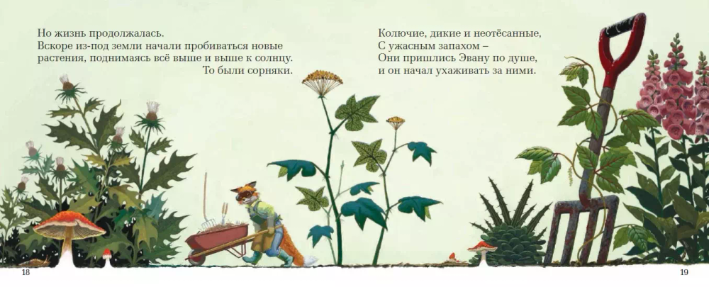 Чудесный сад Эвана