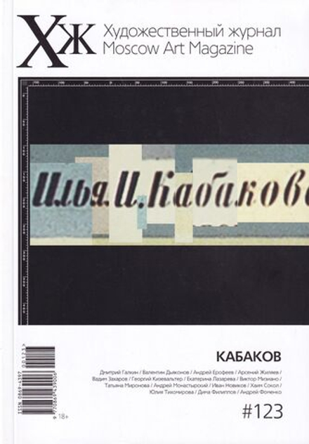 Художественный журнал (Moscow Art Magazine) № 123 за ноябрь 2023 года: Кабаков