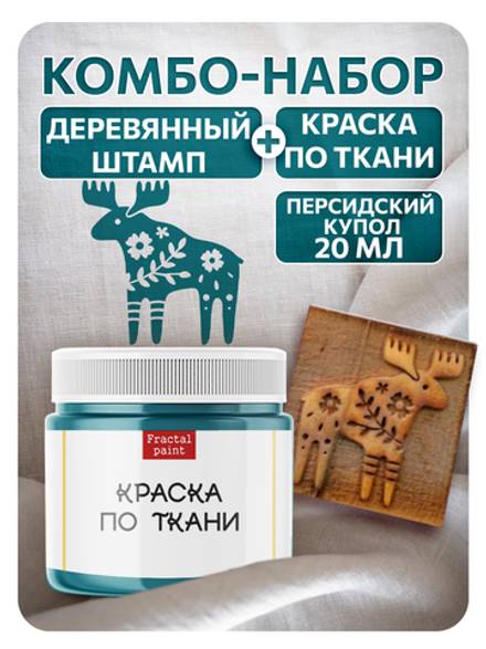 Комбо деревянный штамп 014 + персидский купол по ткани 20 мл