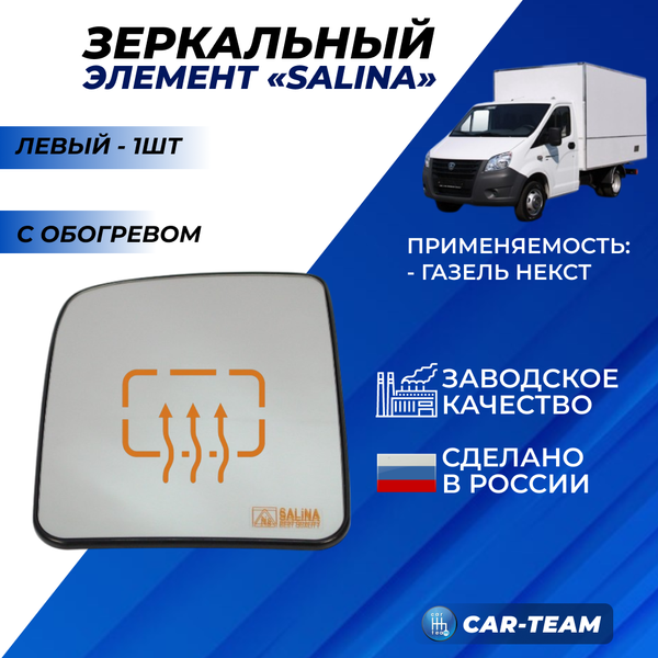 Зеркальный элемент на Газель NEXT белый (хром) с обогревом, левый A21R23/8201229 (1шт) "Солина"