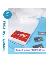 Утеплитель для одежды Изософт 150 гр/м
