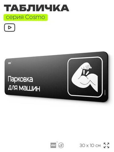 Табличка Парковка для машин, шуточная прикольная табличка на дверь и стену черная, декор для офиса и дома, серия COSMO DECOR, 30х10 см, Айдентика Технолоджи
