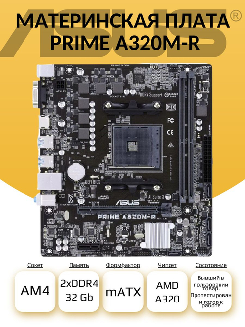 S-AM4 Материнская плата ASUS PRIME A320M-R-SI