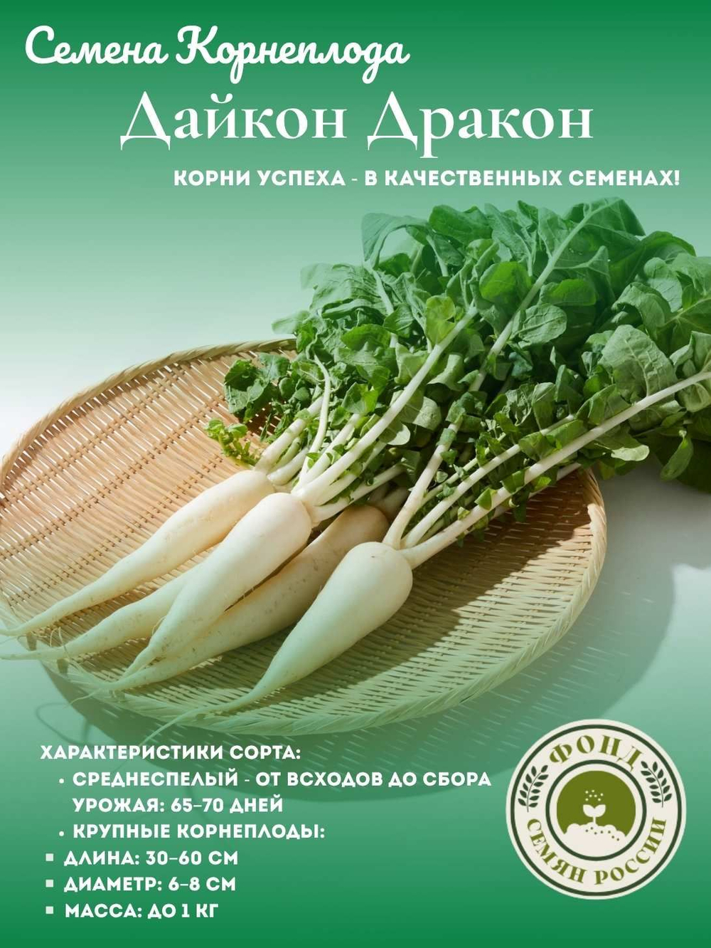 Дайкон Дракон, Семена корнеплода, 1 грамм