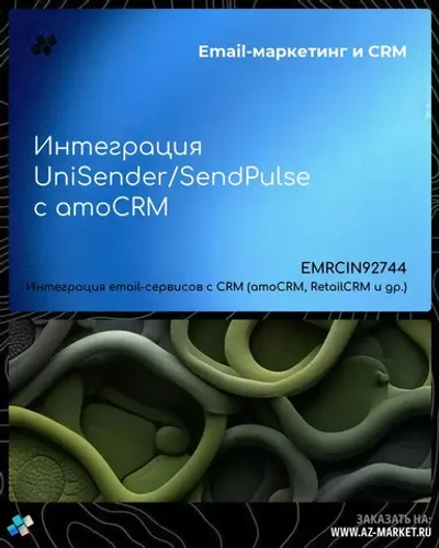 Интеграция UniSender/SendPulse с amoCRM