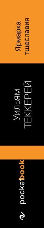 Ярмарка тщеславия. Уильям Теккерей