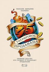 45 татуировок продавана. Правила для тех кто продает и управляет прми