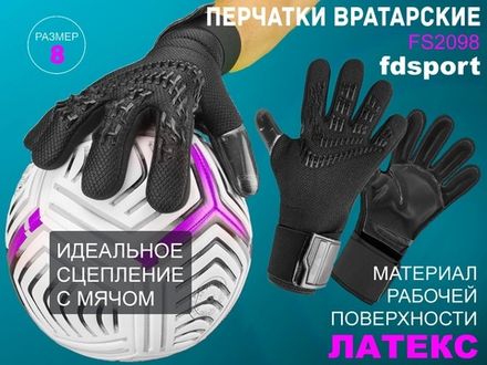 Перчатки вратарские FS2098 чёрные  (размер 8)