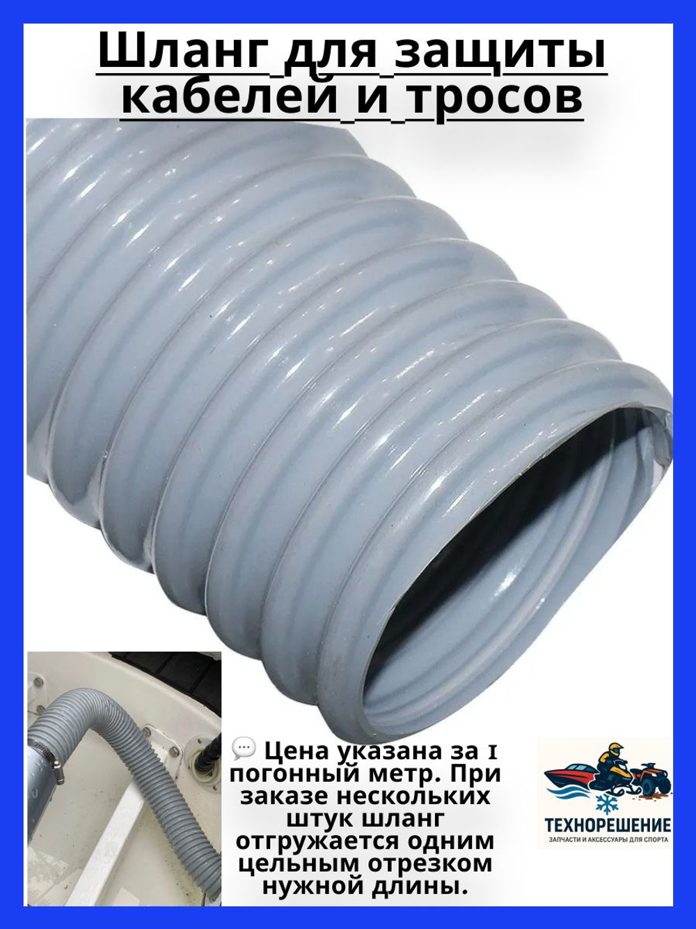 Шланг для защиты кабелей и тросов, белый (10256041)