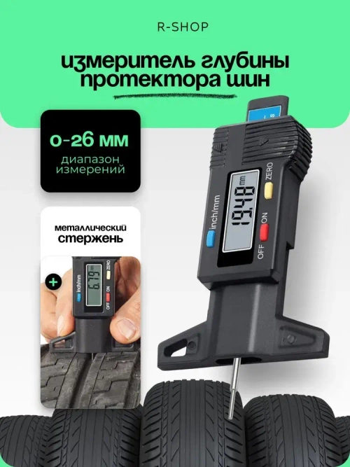 Глубиномер / Цифровой измеритель глубины протектора шин автомобиля, толщиномер измерения износа шин.