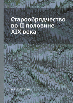 Старообрядчество во II половине XIX века | А. С. Пругавин