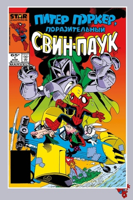 Комикс Питер Поркер — Поразительный Свин-паук