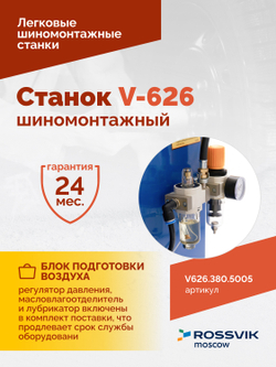 Станок шиномонтажный ROSSVIK V-626 2sp, авт., до 26", 380 В, синий