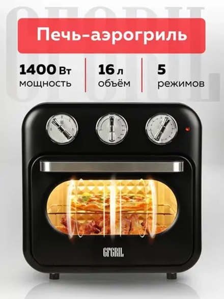 Аэрогриль GFGRIL GFAO-200