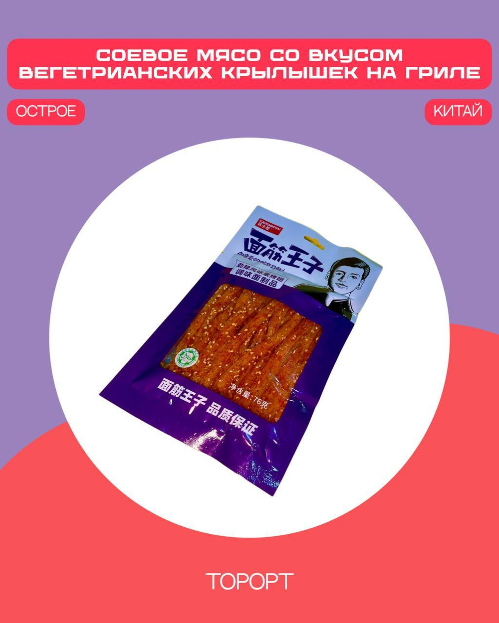 Соевое мясо со вкусом вегетарианских крылышек на гриле