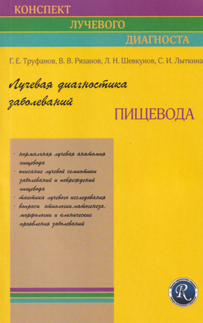 Лучевая диагностика заболеваний пищевода