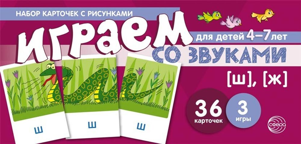 Играем со звуками. Звуки [Ш], [Ж]