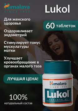 Лукол Гималаи / Lukol Himalaya