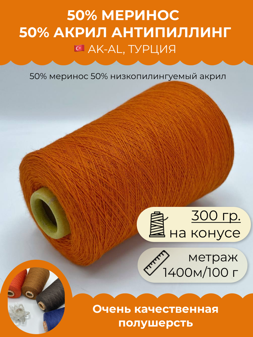 Пряжа для вязания 50% меринос 50% акрил антипиллинг (300 гр на конусе)