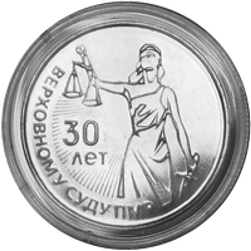 25 рублей 2021 год 30 лет со дня образования Верховного суда ПМР серии Государственность Приднестровья  ПМР