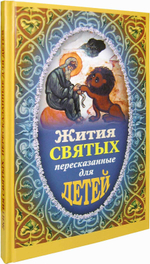 Жития Святых  пересказанные для детей