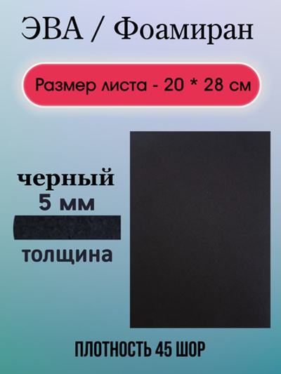 Лист ЭВА 5 мм черный