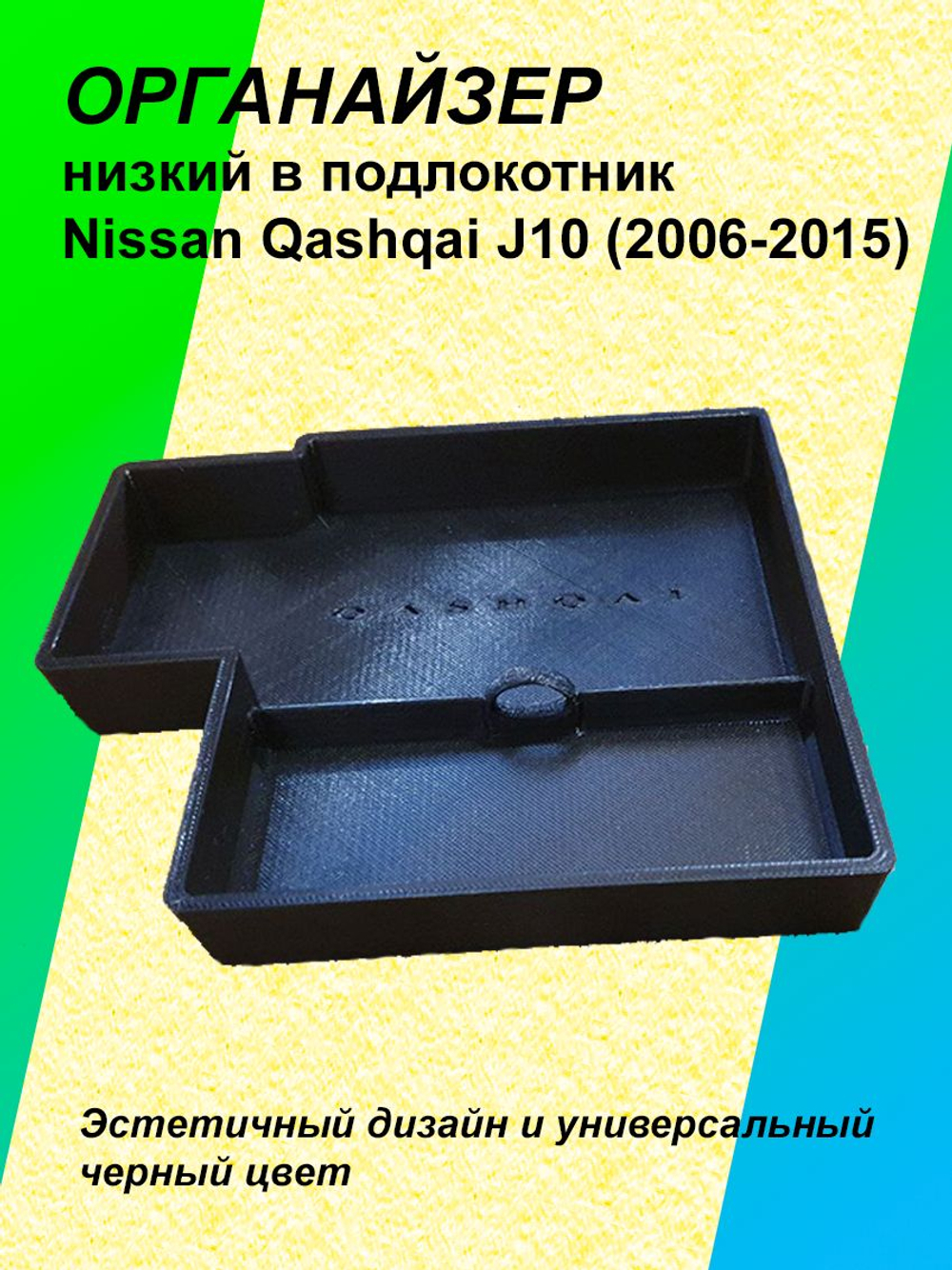 Органайзер низкий в подлокотник Nissan Qashqai J10 2006-2015