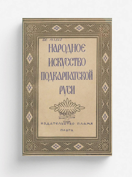 Народное искусство Подкарпатской Руси | Маковский С. К.