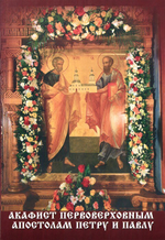 Акафист первоверховным апостолам Петру и Павлу
