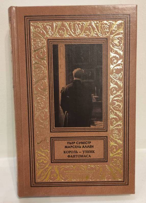 Король - узник Фантомаса. Полицейский-апаш. Фантомас. Том 3