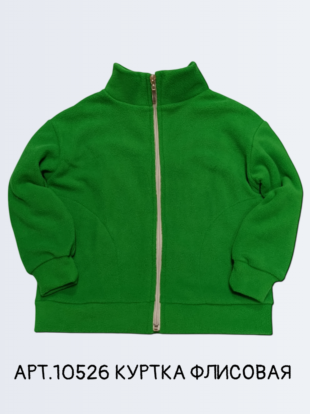 10526 Куртка флисовая зеленая (60-110/116)