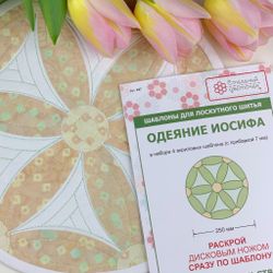 Набор шаблонов "Одеяние Иосифа" 25см (арт. K27)