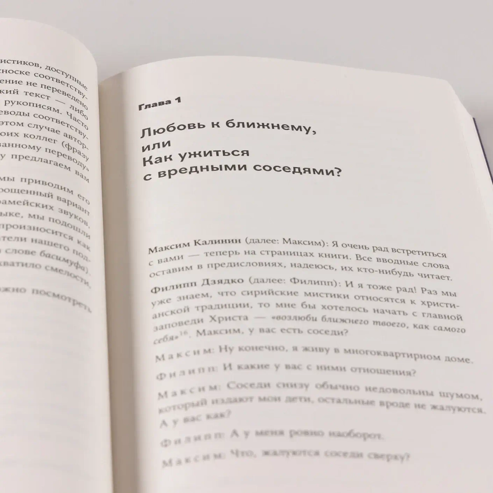 Сирийские мистики о любви, страхе, гневе и радости
